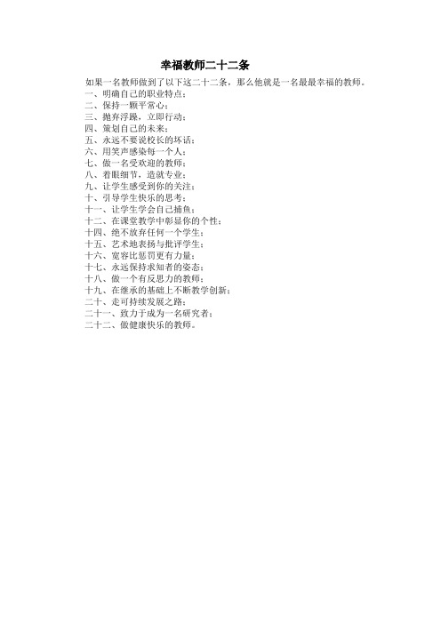 幸福教师二十二条