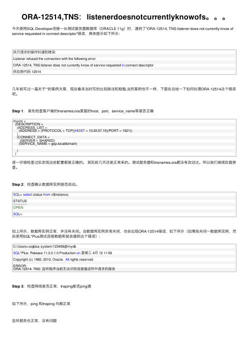 ORA-12514,TNS：listenerdoesnotcurrentlyknowofs。。。