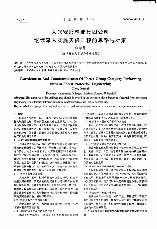 大兴安岭林业集团公司继续深入实施天保工程的思路与对策