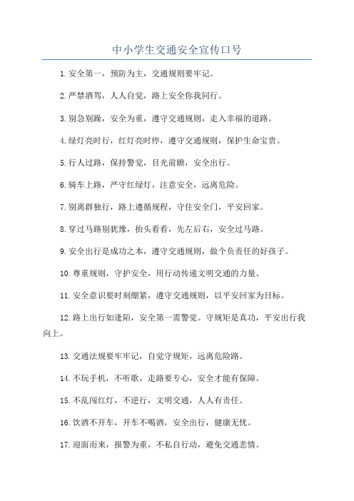 中小学生交通安全宣传口号