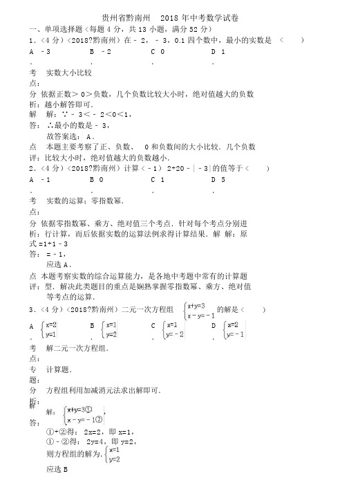 贵州省黔南州中考数学试卷含