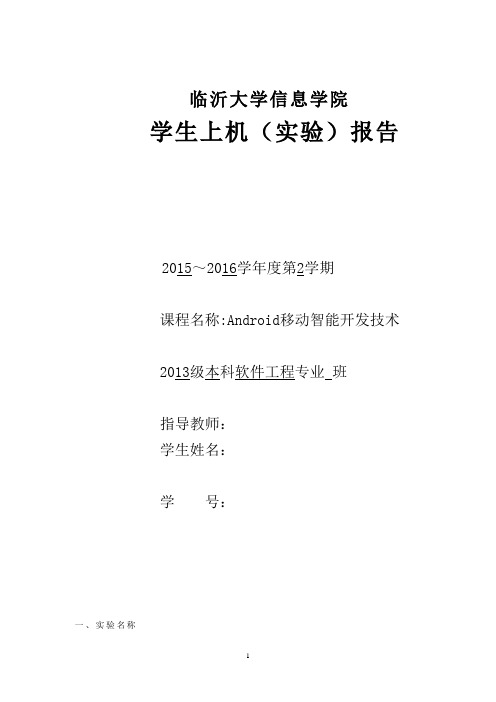 Android移动智能开发技术-ListView下拉列表选项实验