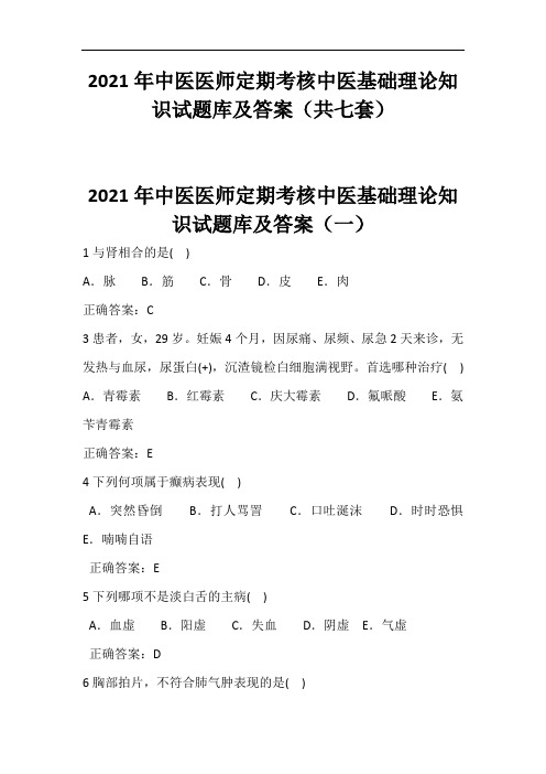 2021年中医医师定期考核中医基础理论知识试题库及答案(共七套)