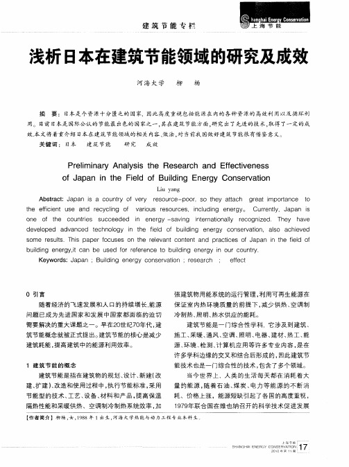 浅析日本在建筑节能领域的研究及成效