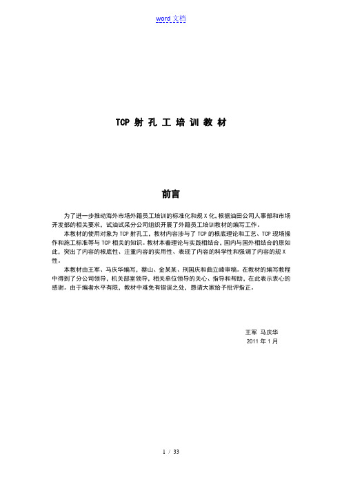 TCP射孔教材(翻译)