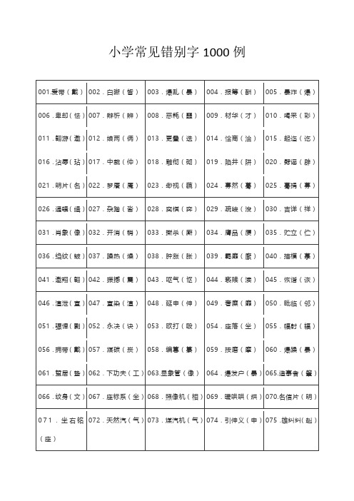小学常见错别字1000例
