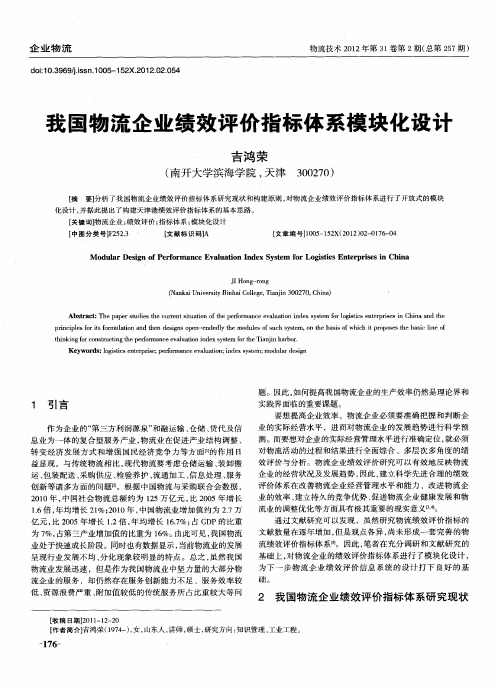 我国物流企业绩效评价指标体系模块化设计