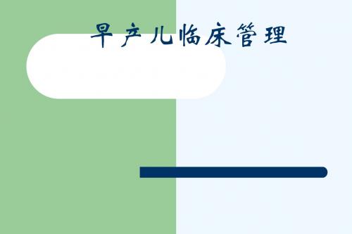 早产儿的临床管理