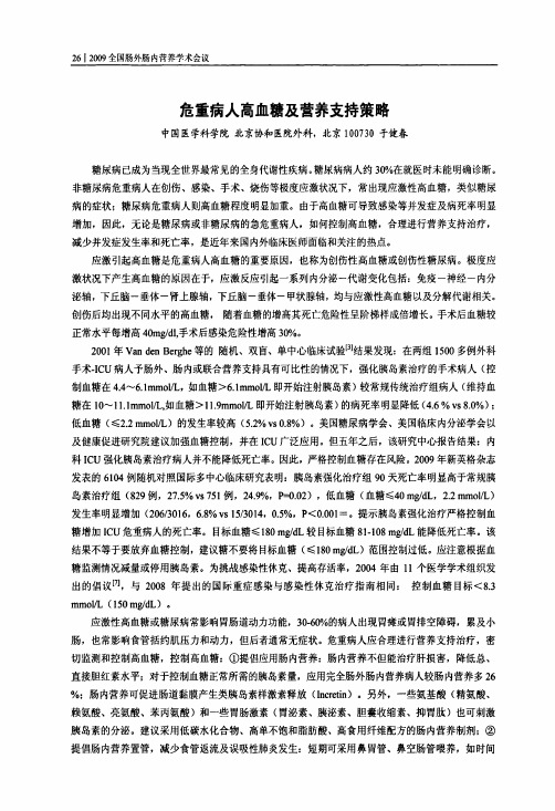 危重病人高血糖及营养支持策略