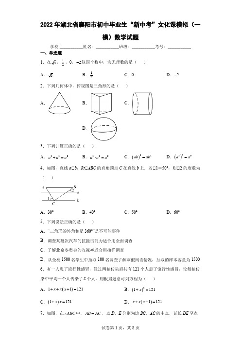 2022年湖北省襄阳市初中毕业生“新中考”文化课模拟(一模)数学试题(含答案解析)