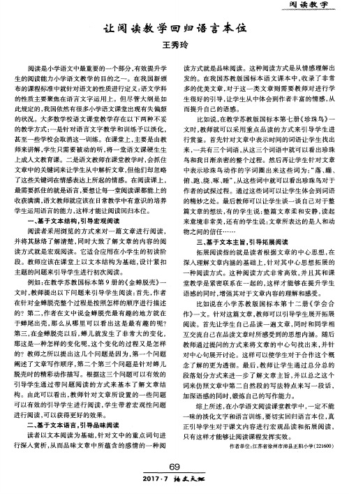 让阅读教学回归语言本位