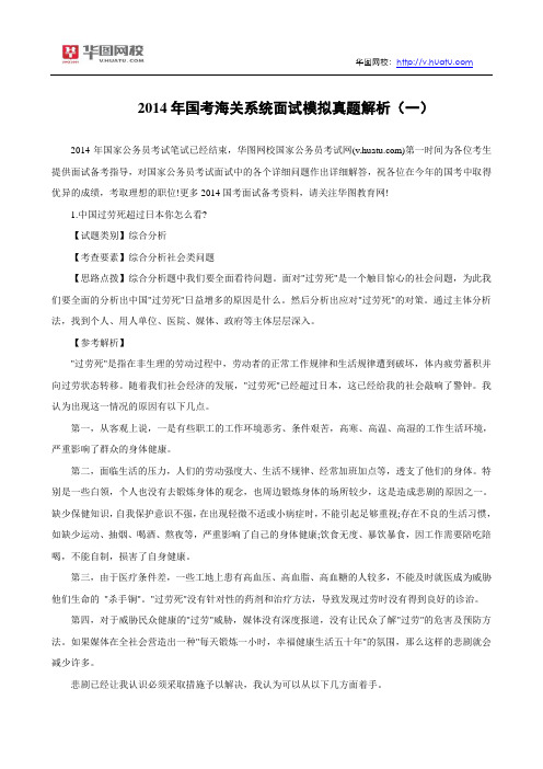 2014年国考海关系统面试模拟真题解析(一)