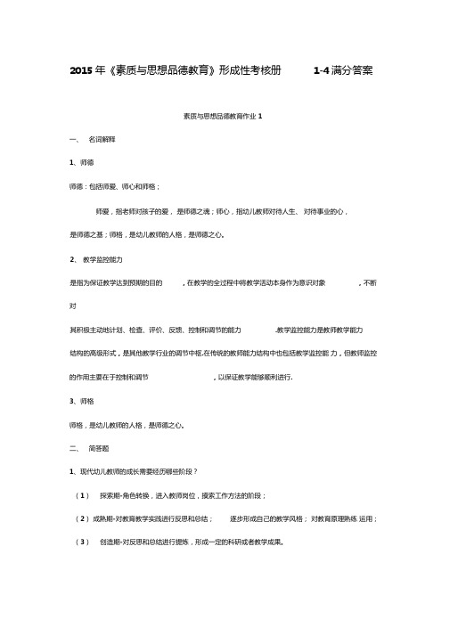 2015年素质与思想品德教育形成性考核册4满分答案