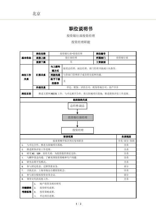 职位说明书-(投资银行部-投资经理)