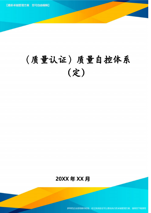 (质量认证)质量自控体系(定)