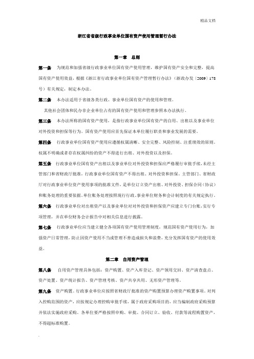 浙江省省级行政事业单位国有资产使用管理暂行办法