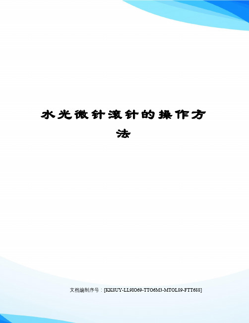 水光微针滚针的操作方法