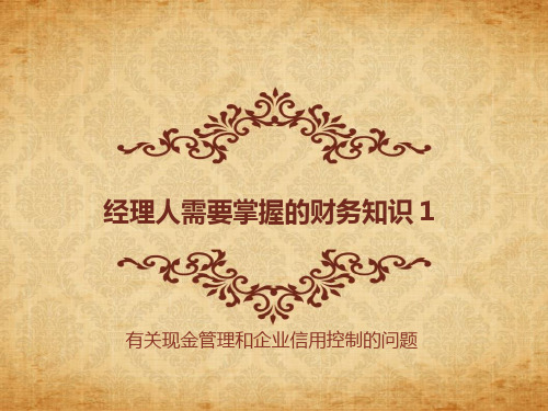 经理人需要掌握的财务知识6