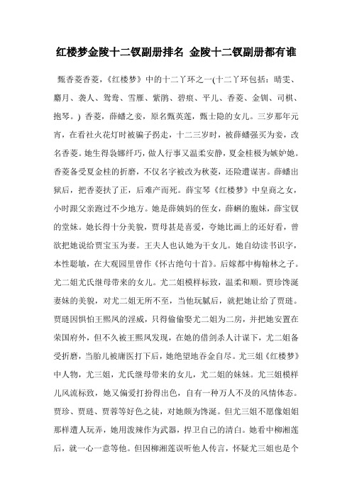 红楼梦金陵十二钗副册排名 金陵十二钗副册都有谁