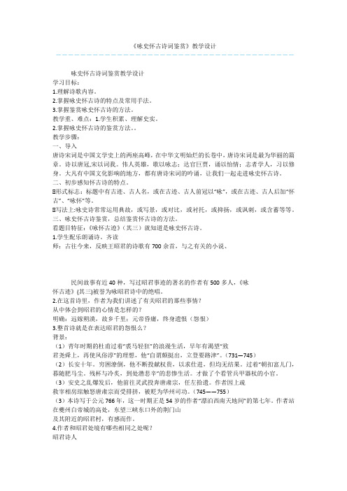 《咏史怀古诗词鉴赏》教学设计
