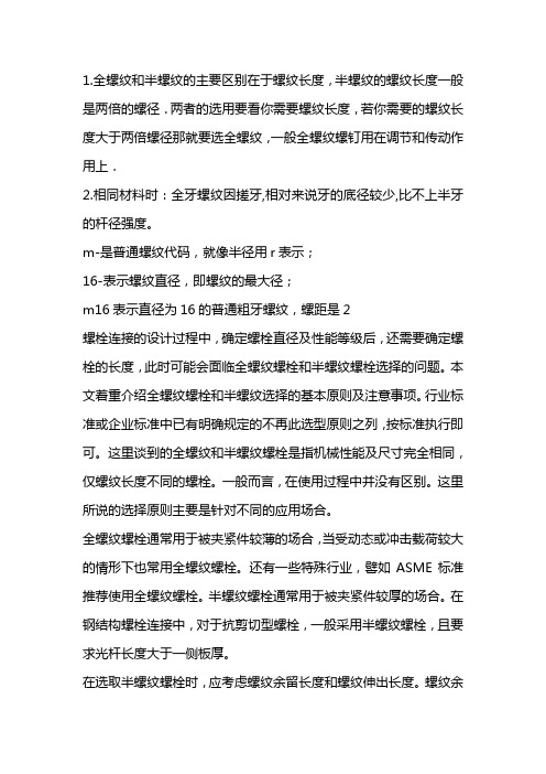 全螺纹和半螺纹区别