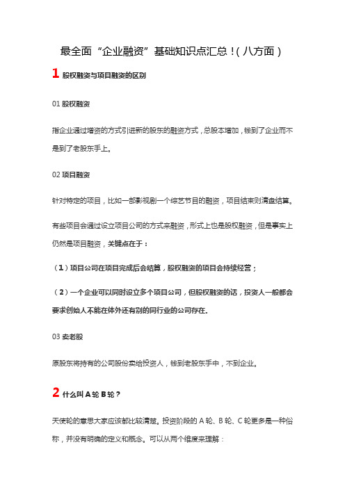 最全面“企业融资”基础知识点汇总!(八方面)