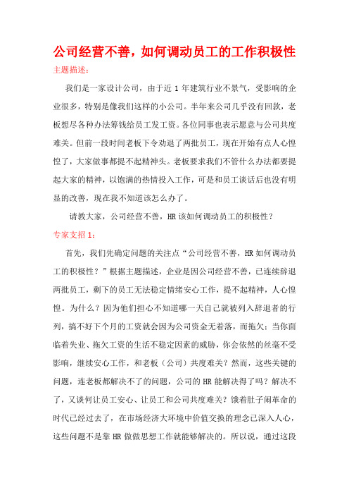 公司经营不善,如何调动员工的工作积极性