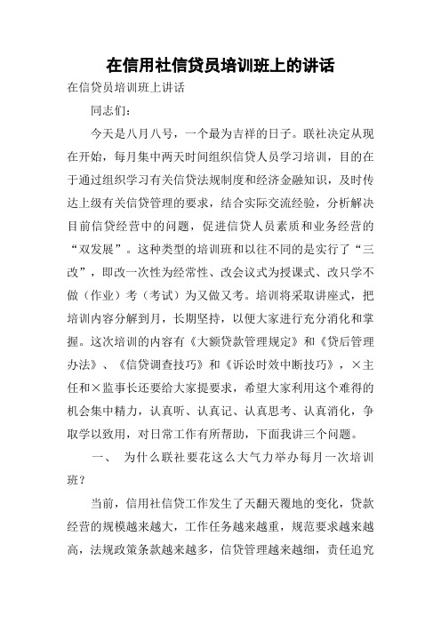 在信用社信贷员培训班上的讲话