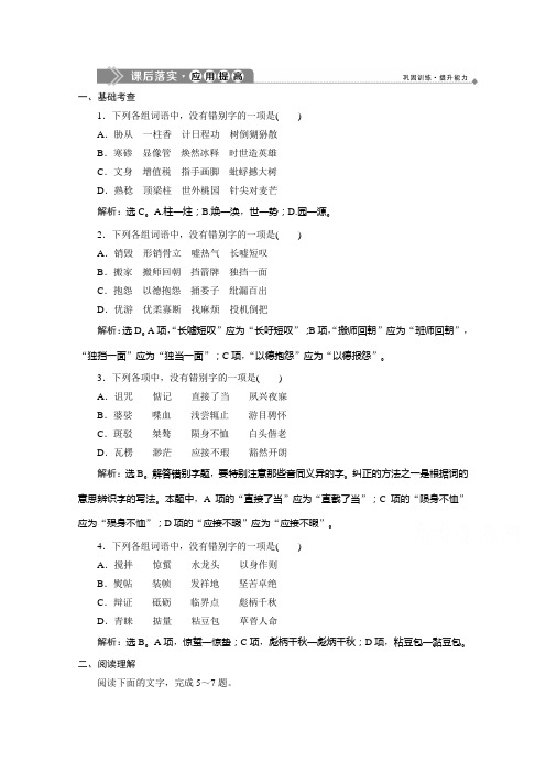 2019-2020学年语文人教版选修语言文字应用练习：第三课第四节 咬文嚼字——消灭错别字 Word版含解析