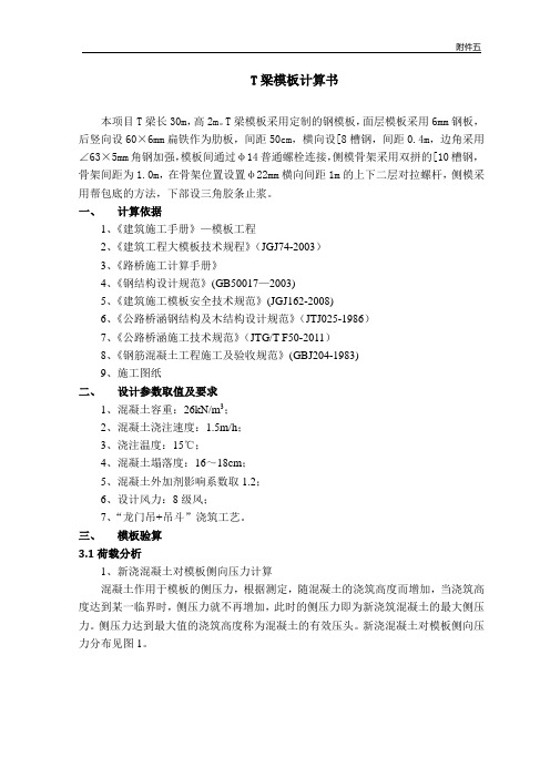 桥梁工程T梁模板计算书