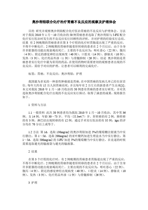 奥沙利铂联合化疗治疗胃癌不良反应的观察及护理体会
