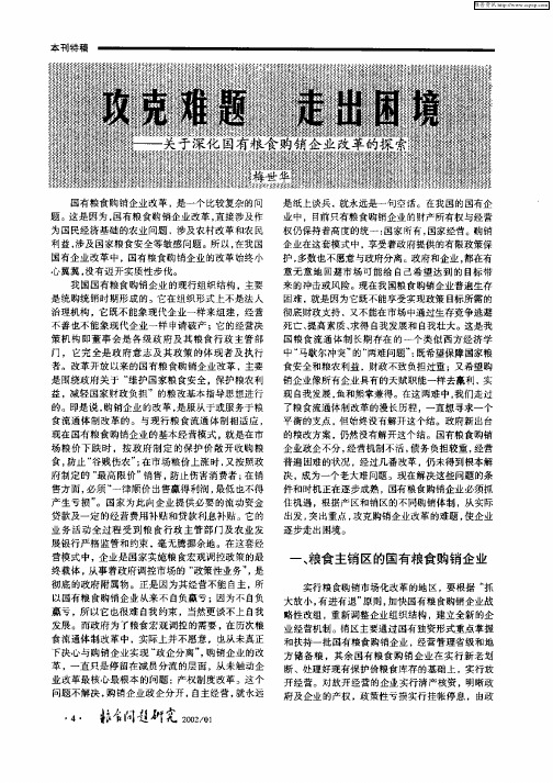 攻克难题  走出困境—关于深化国有粮食购销企业改革的探索