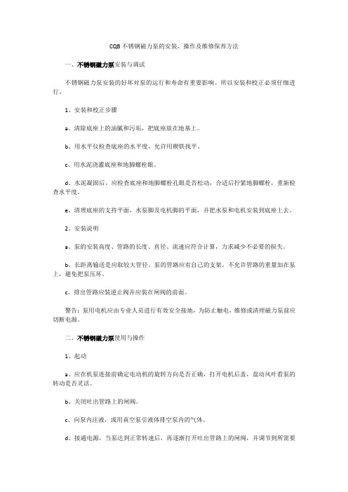 CQB不锈钢磁力泵的安装、操作及维修保养方法