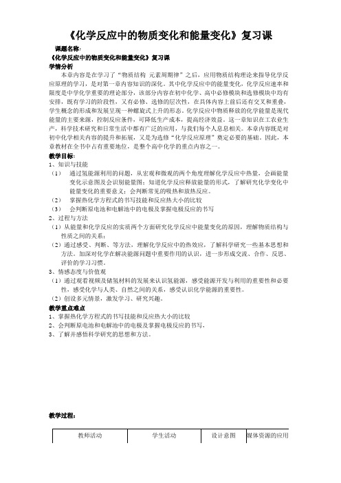 苏教版必修二化学专题2《化学反应中的物质变化和能量变化》复习课 Word版含答案