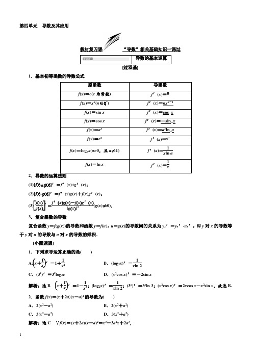 2019版高考数学(理科)一轮复习通用版：第四单元导数及其应用