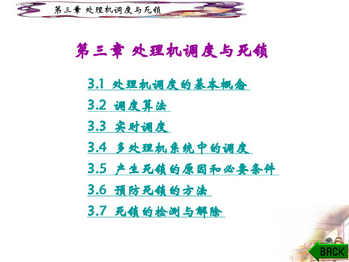 《操作系统》课件03 处理机调度与死锁