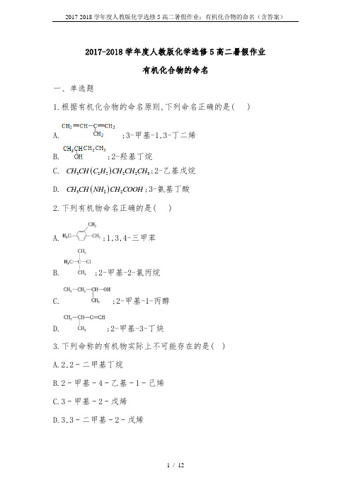 2017-2018学年度人教版化学选修5高二暑假作业：有机化合物的命名(含答案)