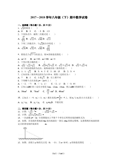 广东省XX市2017—2018学年人教版八年级下册期中数学试卷含答案解析