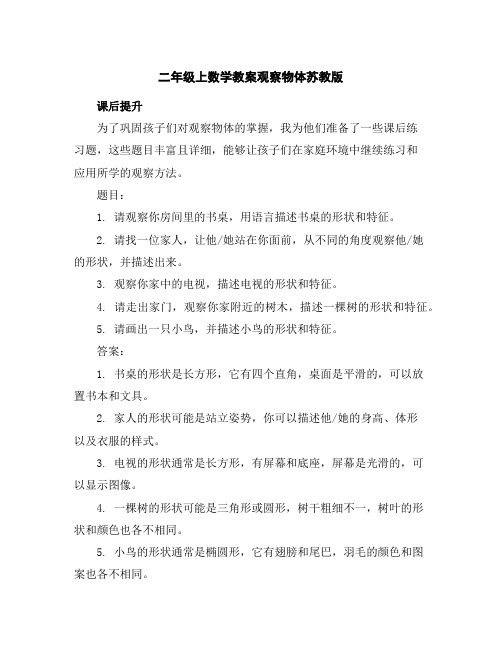 二年级上数学教案-观察物体-苏教版