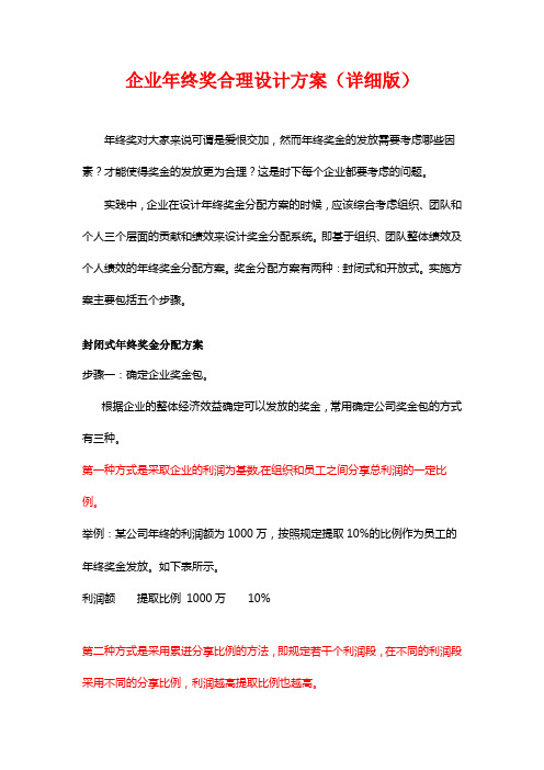 企业年终奖合理设计方案(详细版,多种参考方案)教学文案