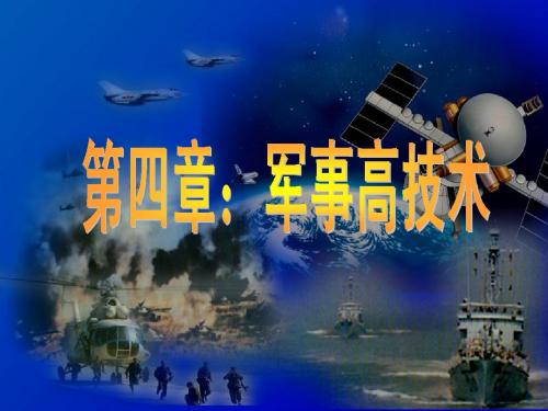 军事高技术(简)