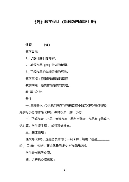 《蝉》教学设计 (鄂教版四年级上册)