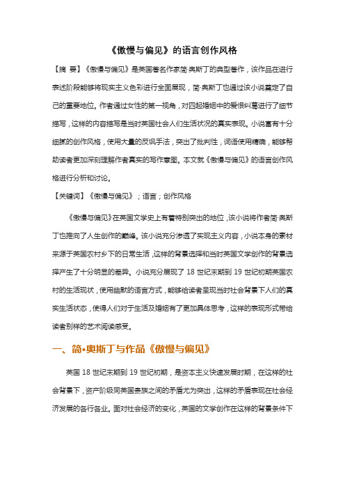 《傲慢与偏见》的语言创作风格