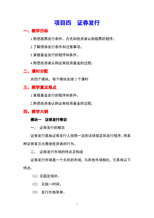 证券投资理论与实务项目四-电子教案