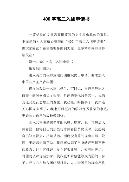 400字高二入团申请书