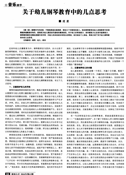 关于幼儿钢琴教育中的几点思考