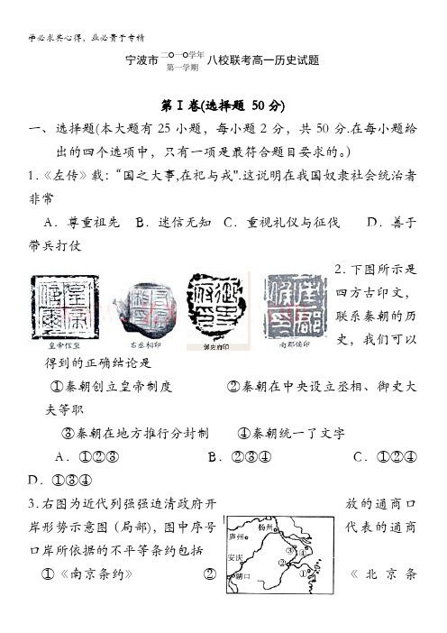 宁波市高一上学期八校期末联考试题历史(缺答案)