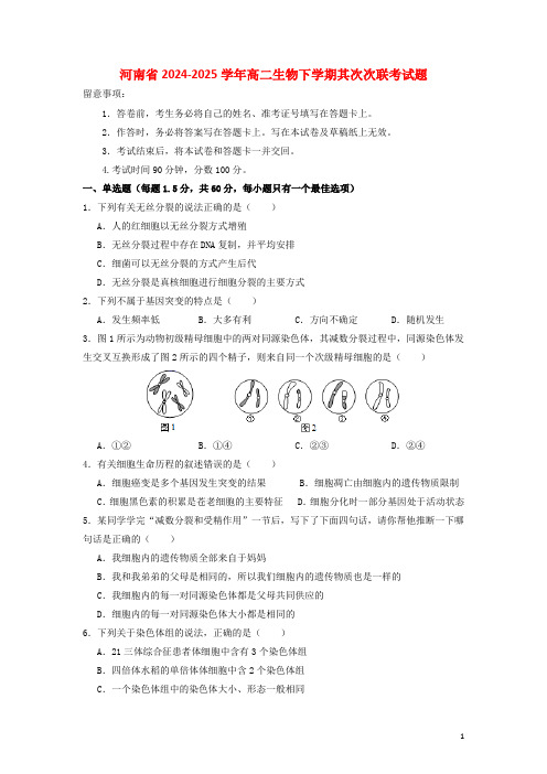 河南省2024_2025学年高二生物下学期第二次联考试题