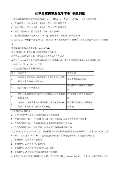 化学反应速率和化学平衡专题训练