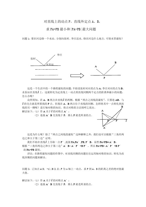 对直线上的动点P对直线上的动点P,直线外定点AB,求PA+PB最小等问题